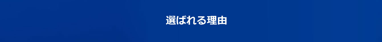 選ばれる理由