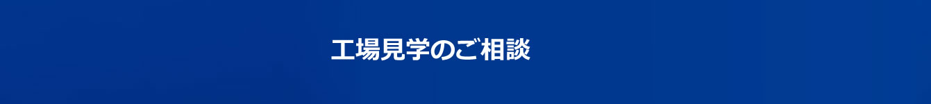 工場見学のご相談